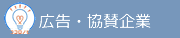 広報・協賛企業